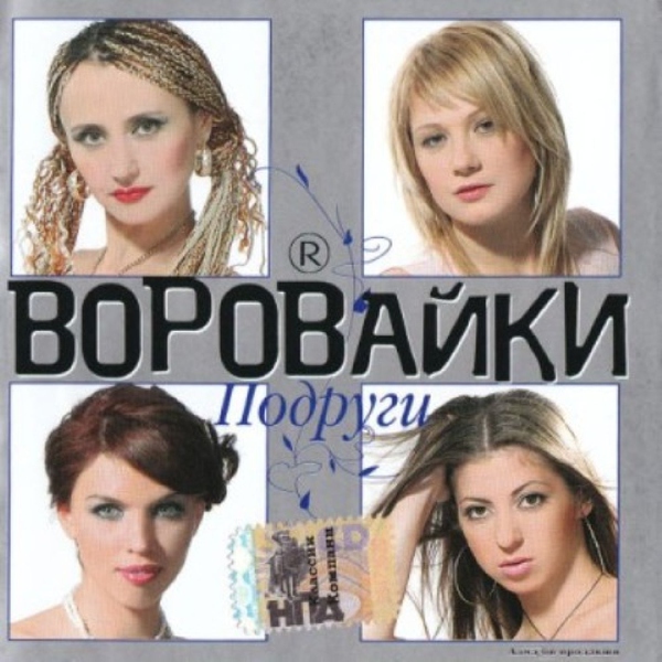 Воровайки — Мусоренок
